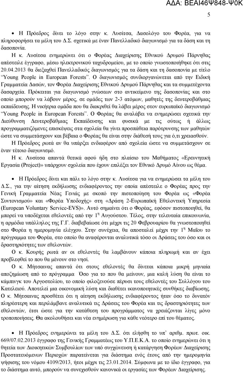 2013 θα διεξαχθεί Πανελλαδικός διαγωνισμός για τα δάση και τη δασοπονία με τίτλο Young People in European Forests.