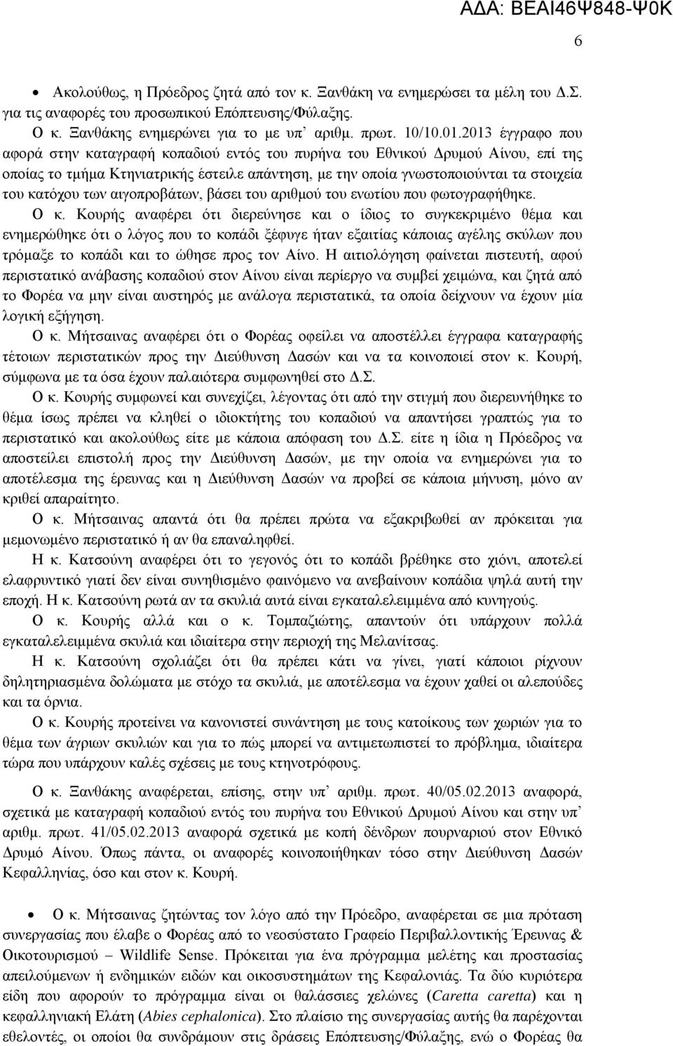 των αιγοπροβάτων, βάσει του αριθμού του ενωτίου που φωτογραφήθηκε. Ο κ.
