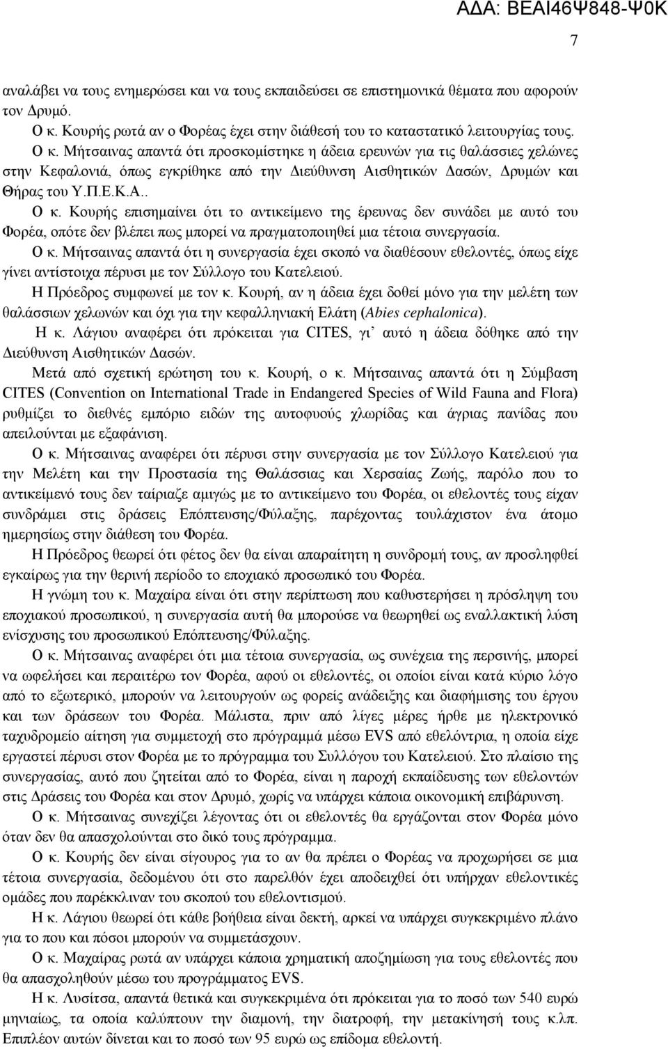 Μήτσαινας απαντά ότι προσκομίστηκε η άδεια ερευνών για τις θαλάσσιες χελώνες στην Κεφαλονιά, όπως εγκρίθηκε από την Διεύθυνση Αισθητικών Δασών, Δρυμών και Θήρας του Υ.Π.Ε.Κ.Α.. Ο κ.