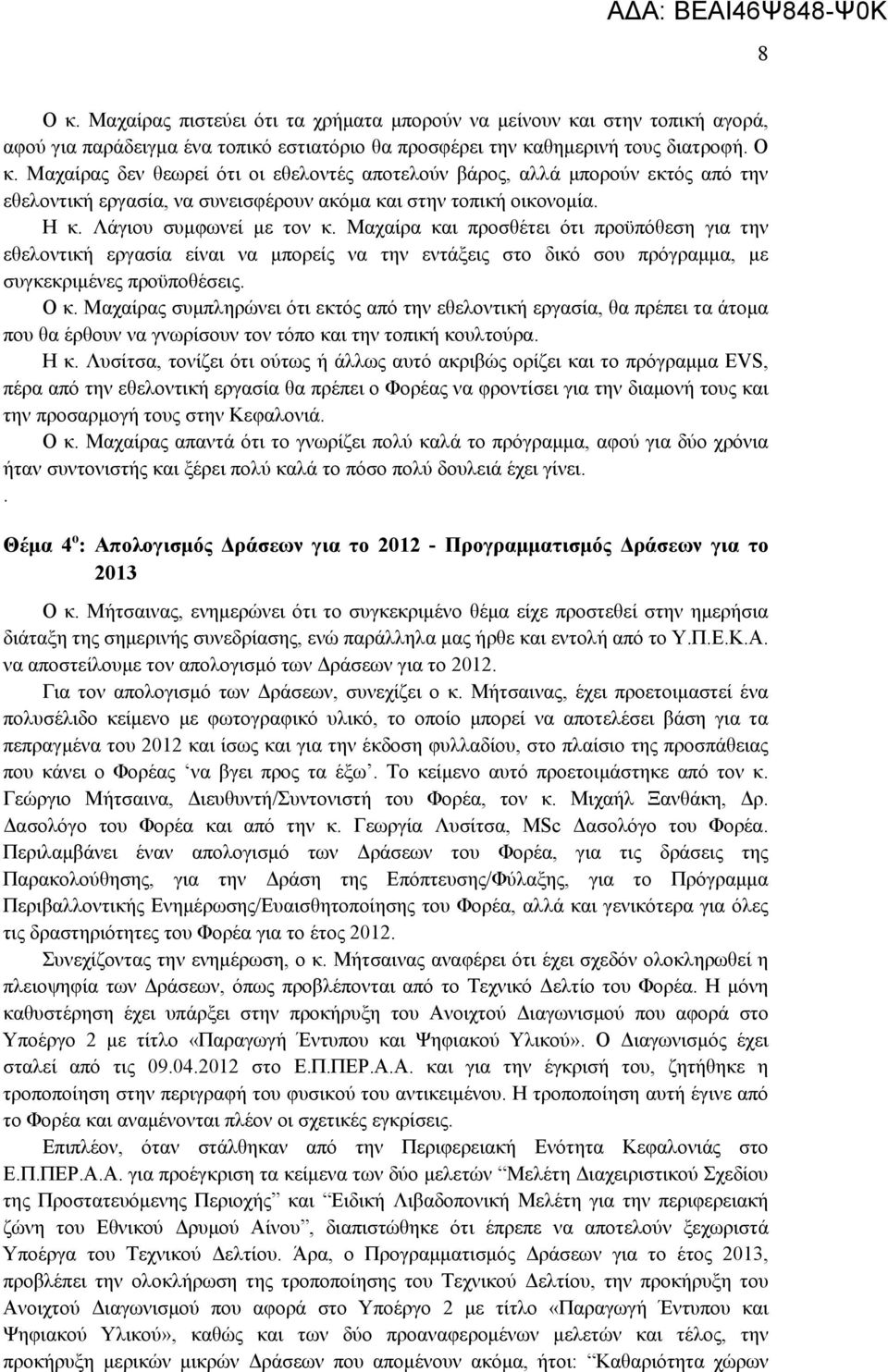 Μαχαίρας συμπληρώνει ότι εκτός από την εθελοντική εργασία, θα πρέπει τα άτομα που θα έρθουν να γνωρίσουν τον τόπο και την τοπική κουλτούρα. Η κ.