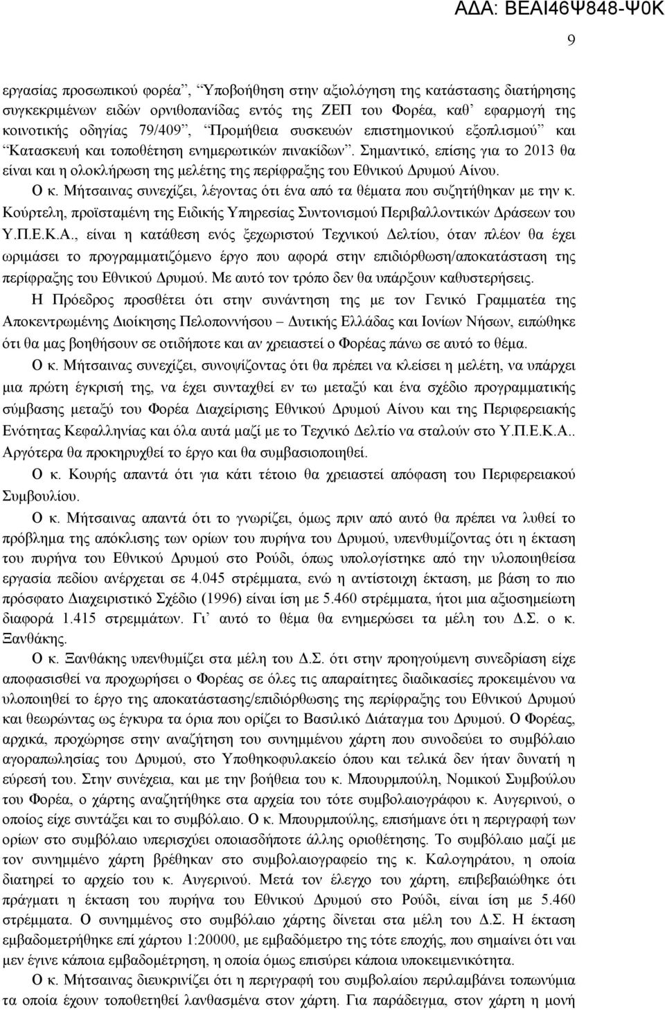 Μήτσαινας συνεχίζει, λέγοντας ότι ένα από τα θέματα που συζητήθηκαν με την κ. Κούρτελη, προϊσταμένη της Ειδικής Υπηρεσίας Συντονισμού Περιβαλλοντικών Δράσεων του Υ.Π.Ε.Κ.Α.