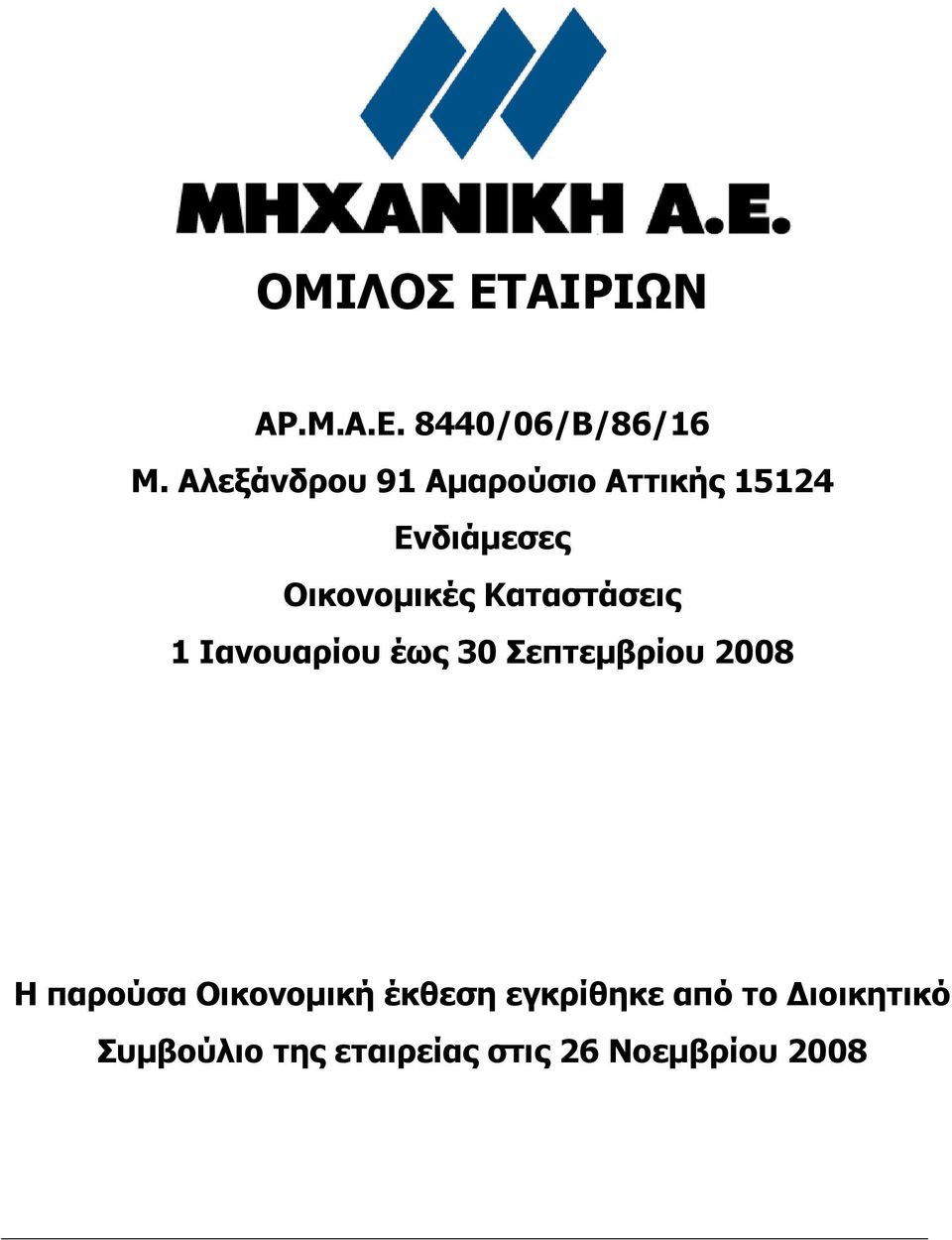 Καταστάσεις 1 Ιανουαρίου έως 30 Σεπτεμβρίου 2008 Η παρούσα