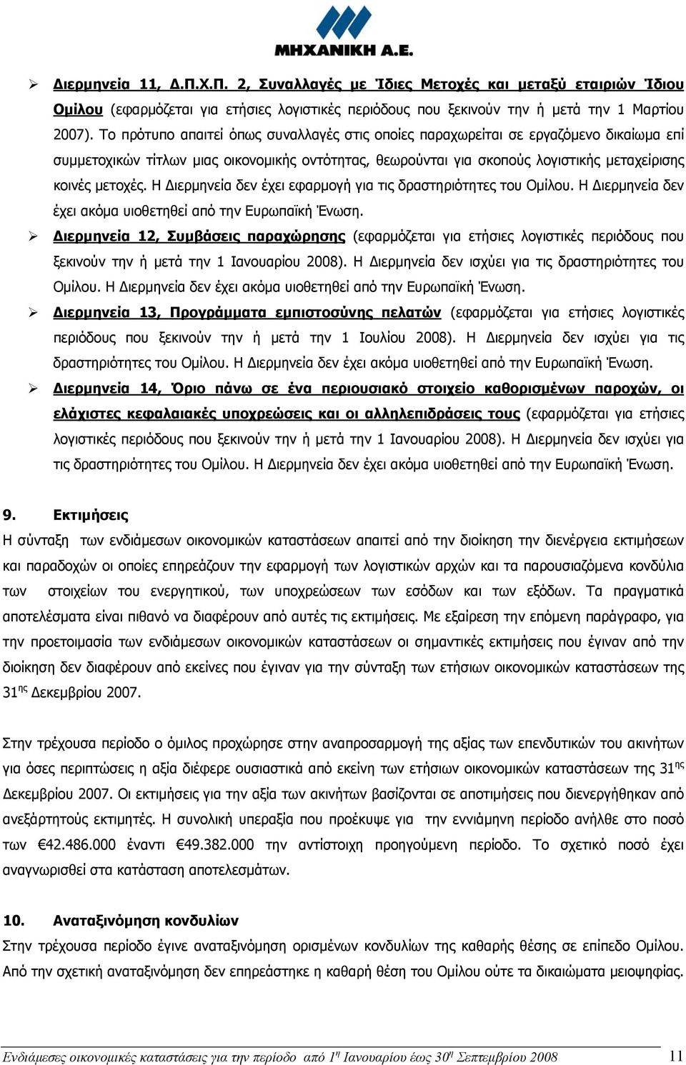 Η Διερμηνεία δεν έχει εφαρμογή για τις δραστηριότητες του Ομίλου. Η Διερμηνεία δεν έχει ακόμα υιοθετηθεί από την Ευρωπαϊκή Ένωση.