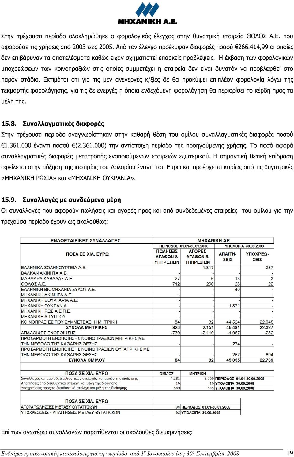 Η έκβαση των φορολογικών υποχρεώσεων των κοινοπραξιών στις οποίες συμμετέχει η εταιρεία δεν είναι δυνατόν να προβλεφθεί στο παρόν στάδιο.