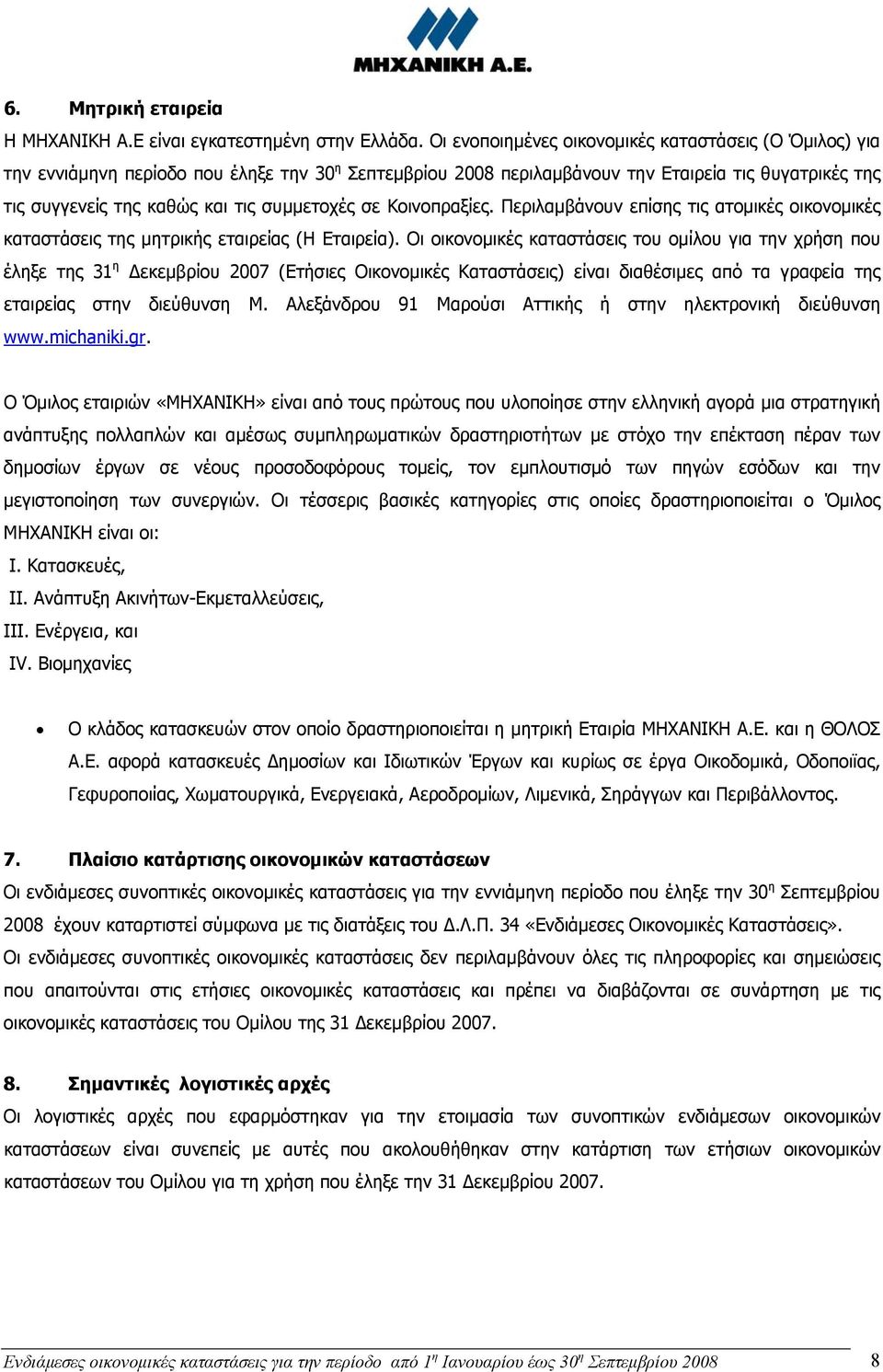 συμμετοχές σε Κοινοπραξίες. Περιλαμβάνουν επίσης τις ατομικές οικονομικές καταστάσεις της μητρικής εταιρείας (Η Εταιρεία).