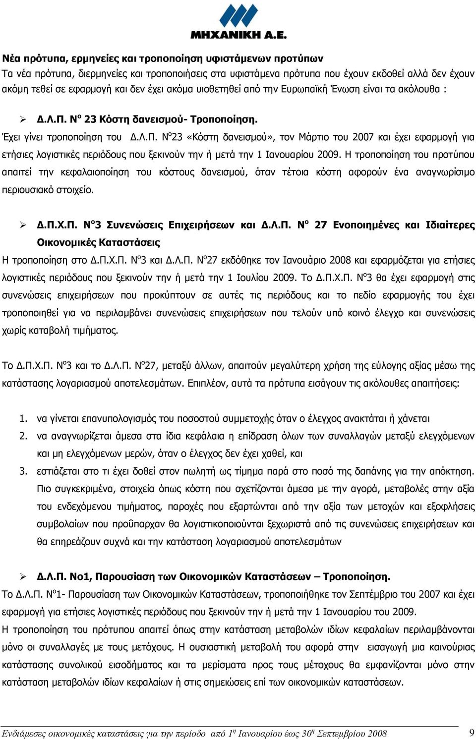 Ν ο 23 Κόστη δανεισμού- Τροποποίηση. Έχει γίνει τροποποίηση του Δ.Λ.Π.