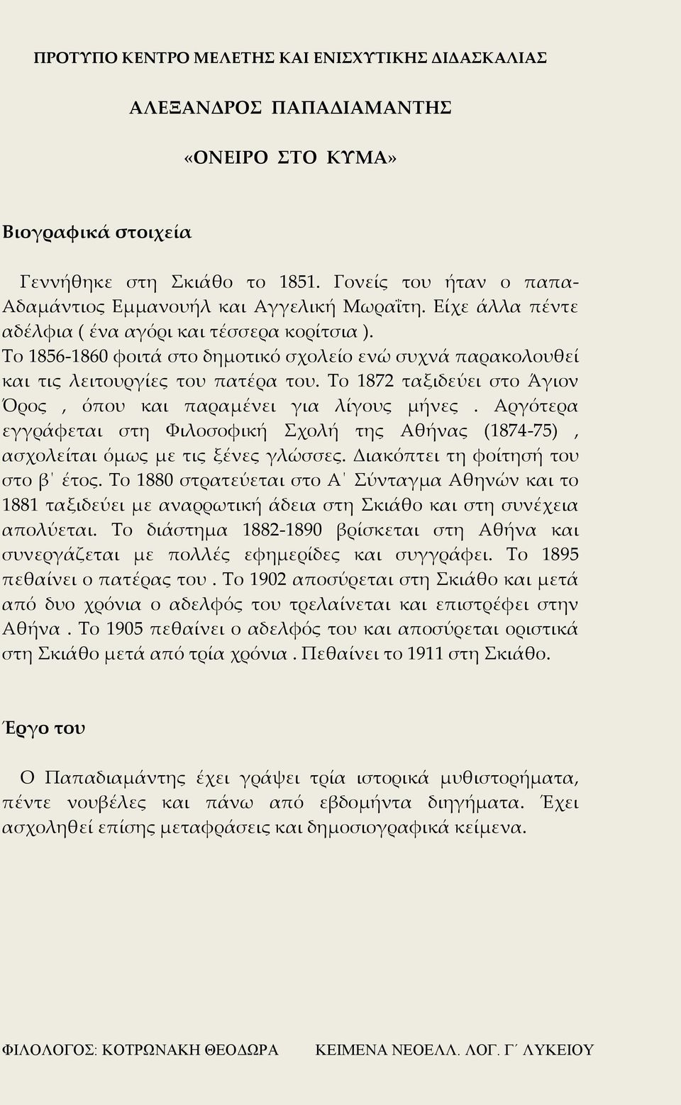 Το 1872 ταξιδεύει στο Άγιον Όρος, όπου και παραμένει για λίγους μήνες. Αργότερα εγγράφεται στη Φιλοσοφική Σχολή της Αθήνας (1874-75), ασχολείται όμως με τις ξένες γλώσσες.