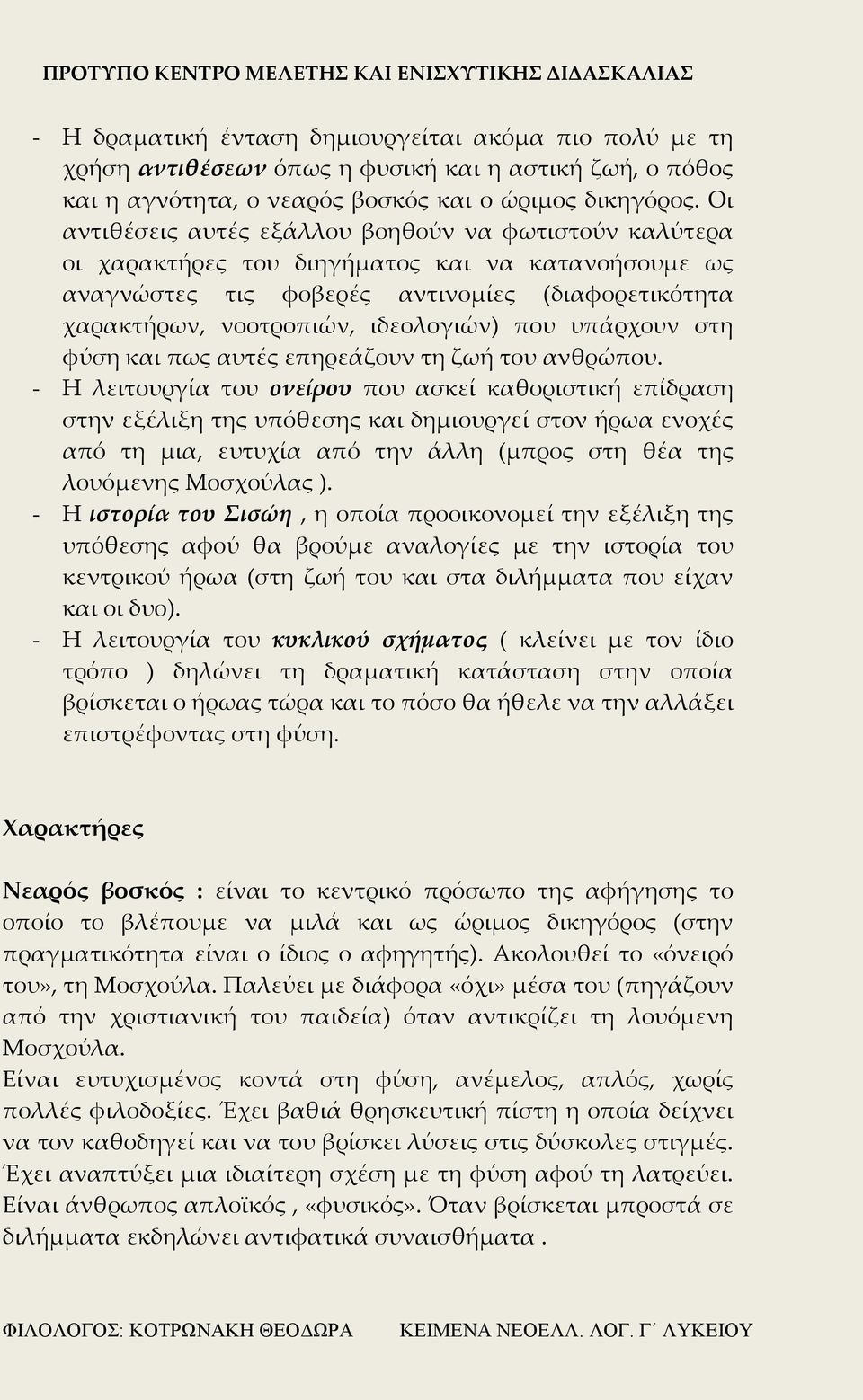 που υπάρχουν στη φύση και πως αυτές επηρεάζουν τη ζωή του ανθρώπου.