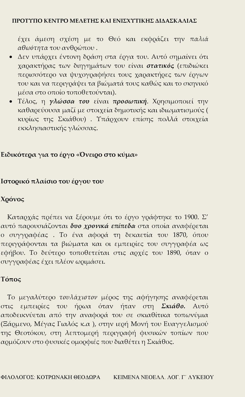 οποίο τοποθετούνται). Τέλος, η γλώσσα του είναι προσωπική. Χρησιμοποιεί την καθαρεύουσα μαζί με στοιχεία δημοτικής και ιδιωματισμούς ( κυρίως της Σκιάθου).