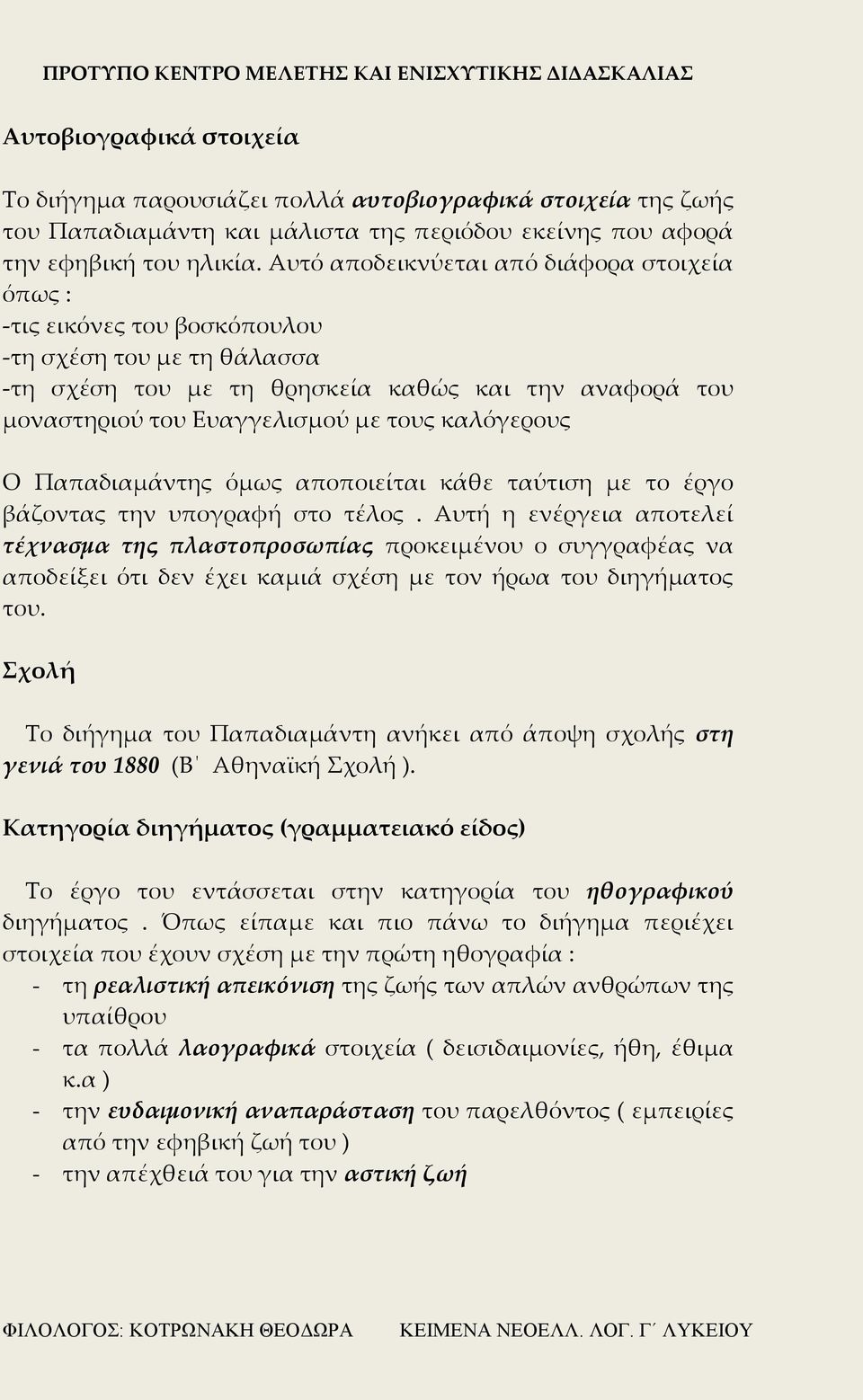 καλόγερους Ο Παπαδιαμάντης όμως αποποιείται κάθε ταύτιση με το έργο βάζοντας την υπογραφή στο τέλος.