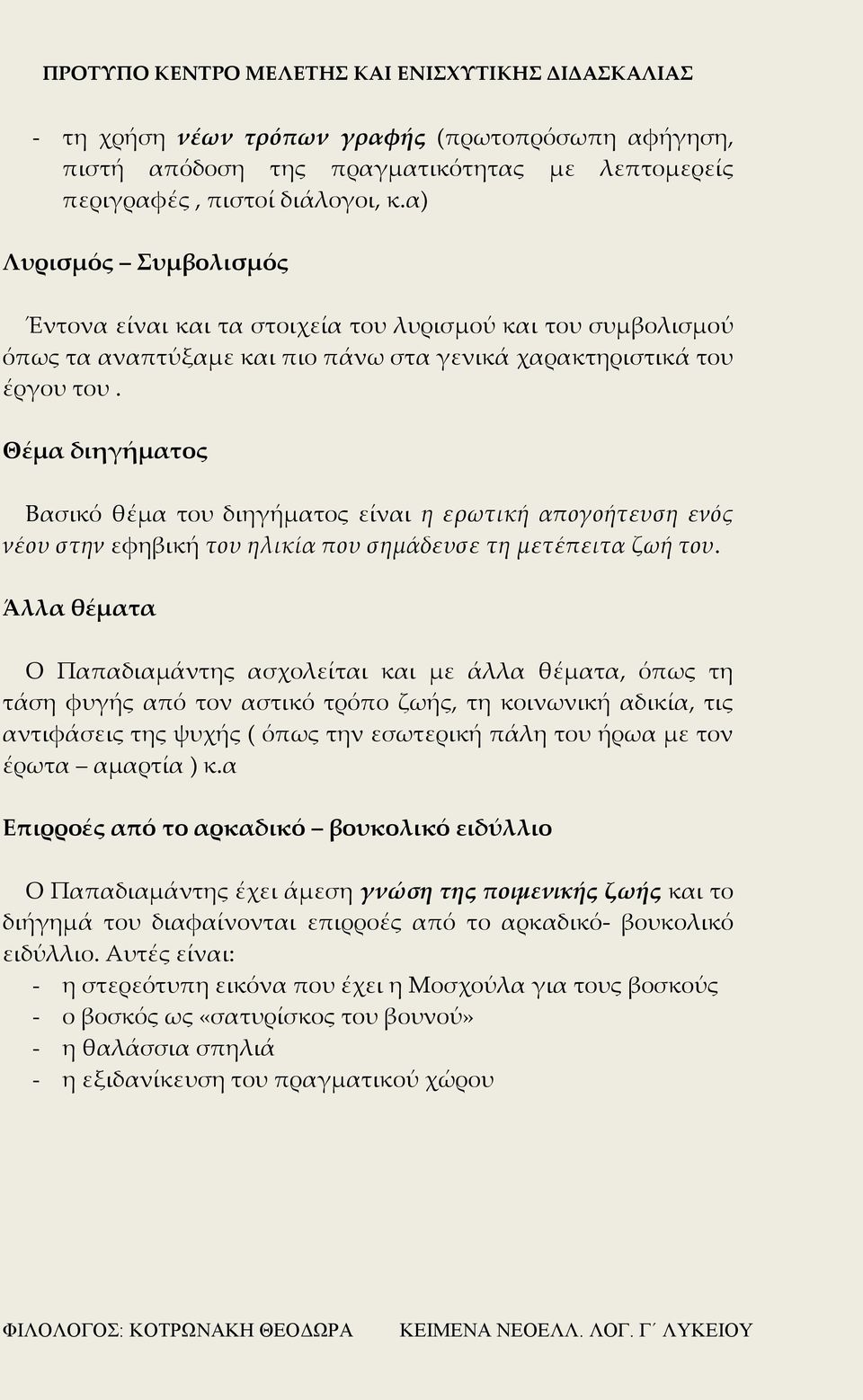 Θέμα διηγήματος Βασικό θέμα του διηγήματος είναι η ερωτική απογοήτευση ενός νέου στην εφηβική του ηλικία που σημάδευσε τη μετέπειτα ζωή του.