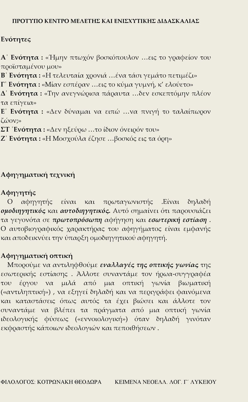 Μοσχούλα έζησε βοσκός εις τα όρη» Αφηγηματική τεχνική Αφηγητής Ο αφηγητής είναι και πρωταγωνιστής.είναι δηλαδή ομοδιηγητικός και αυτοδιηγητικός.