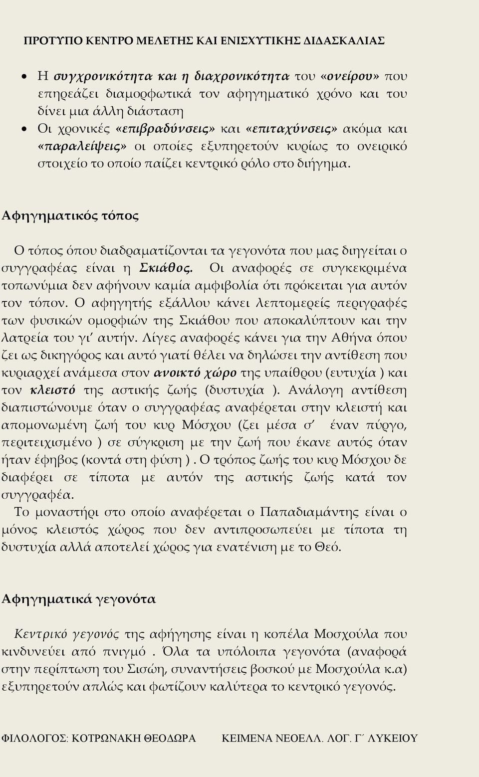Αφηγηματικός τόπος Ο τόπος όπου διαδραματίζονται τα γεγονότα που μας διηγείται ο συγγραφέας είναι η Σκιάθος.