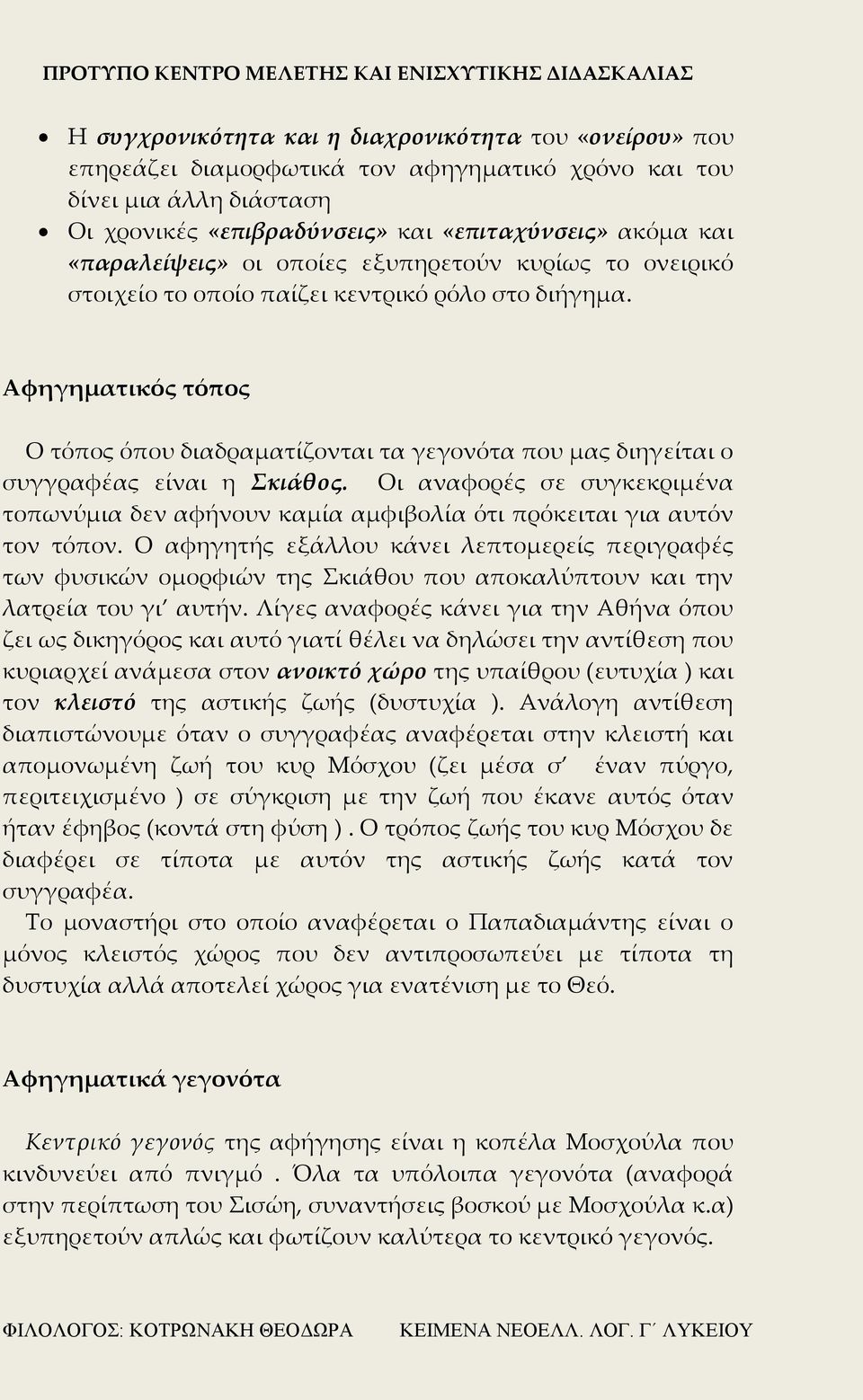 Αφηγηματικός τόπος Ο τόπος όπου διαδραματίζονται τα γεγονότα που μας διηγείται ο συγγραφέας είναι η Σκιάθος.