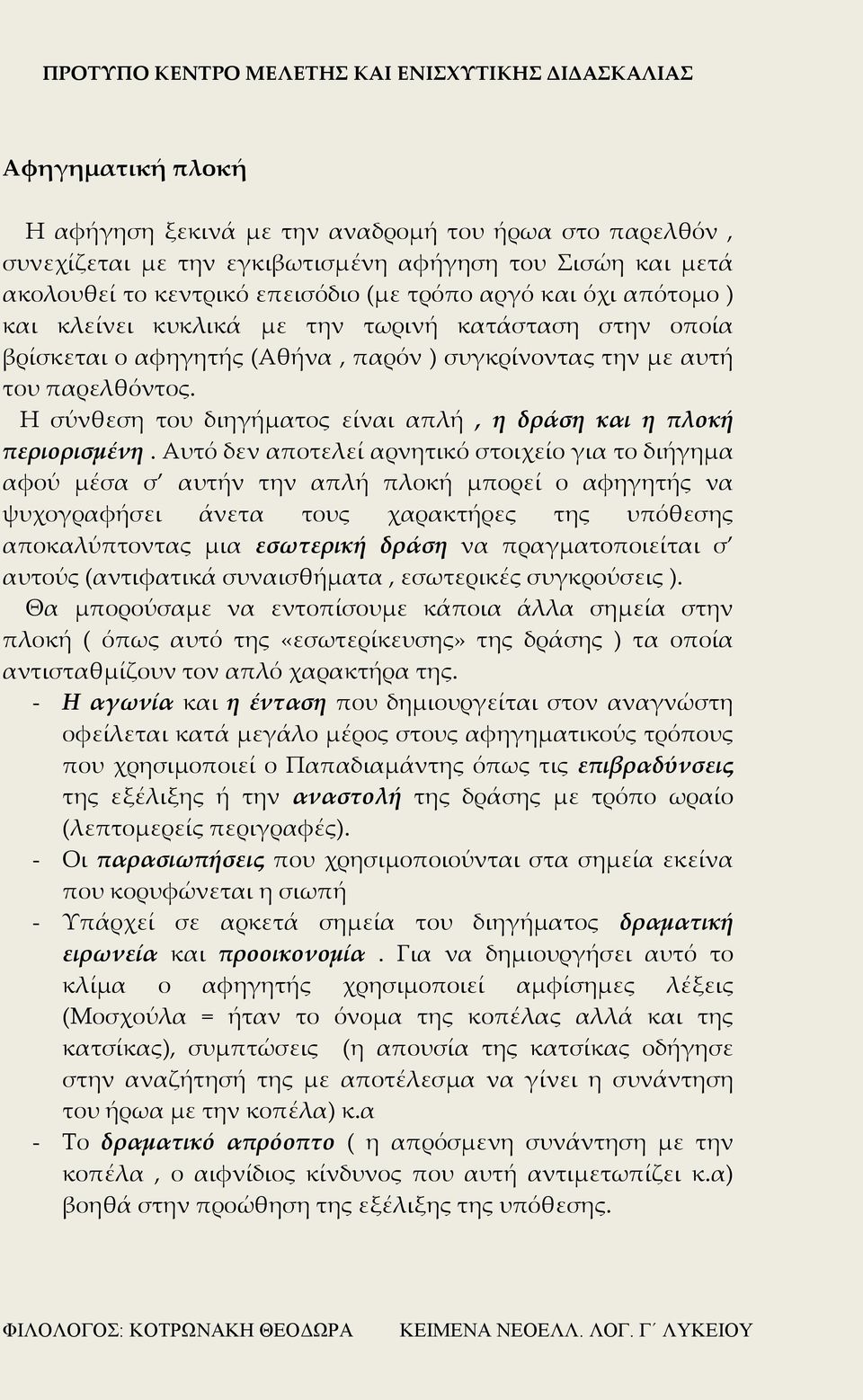 Η σύνθεση του διηγήματος είναι απλή, η δράση και η πλοκή περιορισμένη.