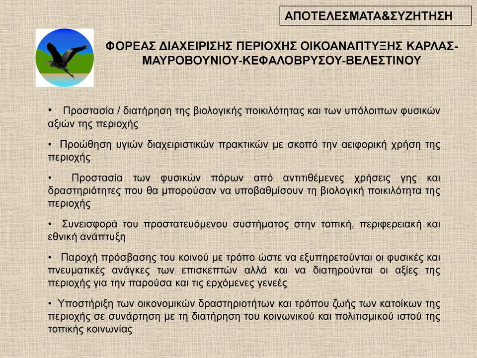 υποβαθμίσουν τη βιολογική ποικιλότητα της περιοχής Συνεισφορά του προστατευόμενου συστήματος στην τοπική, περιφερειακή και εθνική ανάπτυξη Παροχή πρόσβασης του κοινού με τρόπο ώστε να εξυπηρετούνται