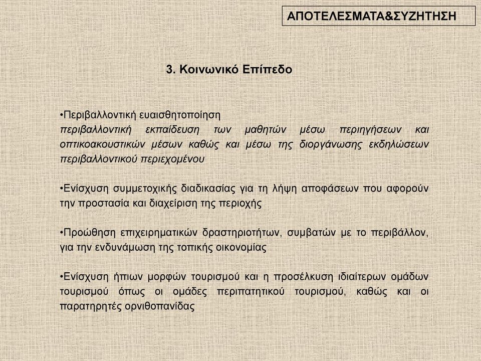 διοργάνωσης εκδηλώσεων περιβαλλοντικού περιεχομένου Ενίσχυση συμμετοχικής διαδικασίας για τη λήψη αποφάσεων που αφορούν την προστασία και διαχείριση