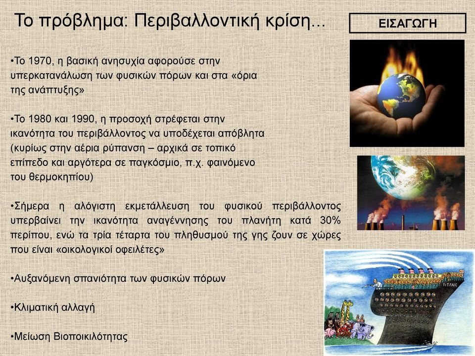 ικανότητα του περιβάλλοντος να υποδέχε