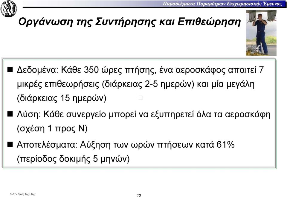 ηµερών) και µία µεγάλη (διάρκειας 15 ηµερών) Λύση: Κάθε συνεργείο µπορεί να εξυπηρετεί όλα τα