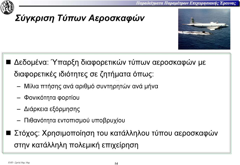 αριθµό συντηρητών ανά µήνα Φονικότητα φορτίου ιάρκεια εξόρµησης Πιθανότητα εντοπισµού