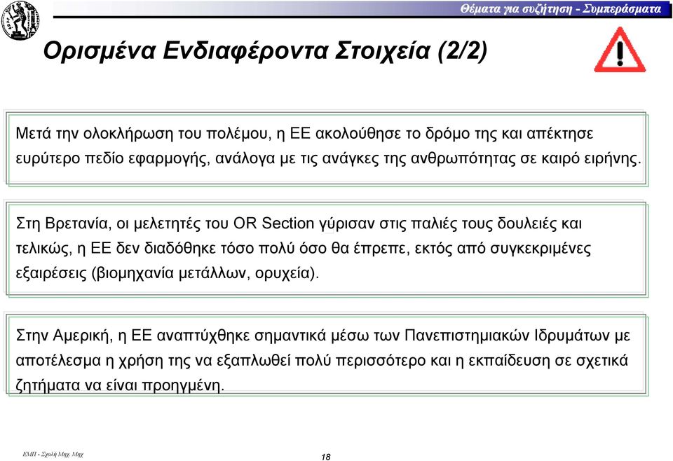 Στη Βρετανία, οι µελετητές του OR Section γύρισαν στις παλιές τους δουλειές και τελικώς, η ΕΕ δεν διαδόθηκε τόσο πολύ όσο θα έπρεπε, εκτός από