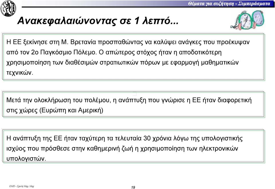 Ο απώτερος στόχος ήταν η αποδοτικότερη χρησιµοποίηση των διαθέσιµών στρατιωτικών πόρων µε εφαρµογή µαθηµατικών τεχνικών.