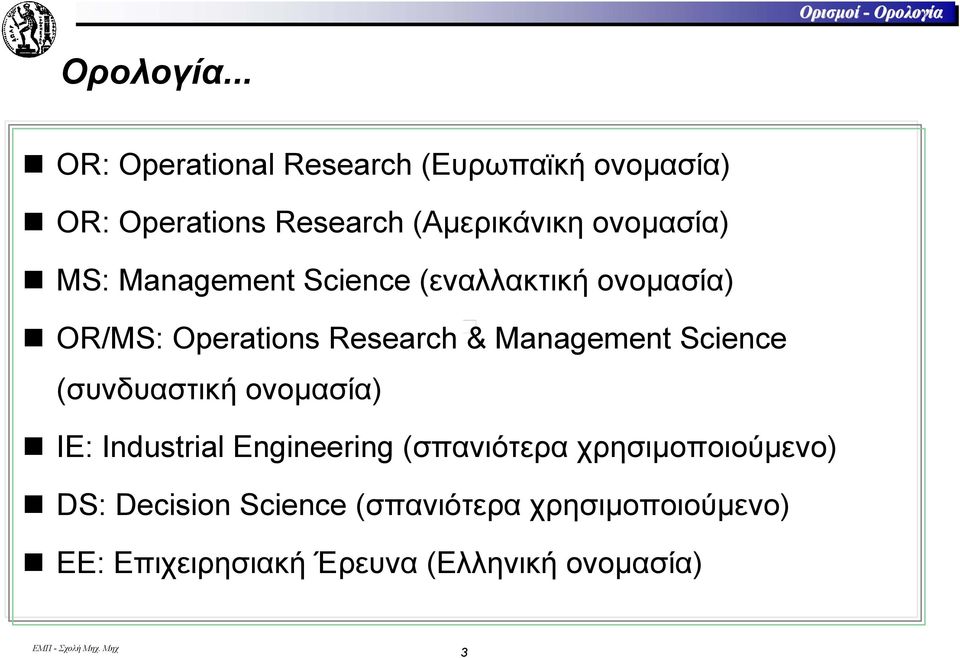 MS: Management Science (εναλλακτική ονοµασία) OR/MS: Operations Research & Management Science