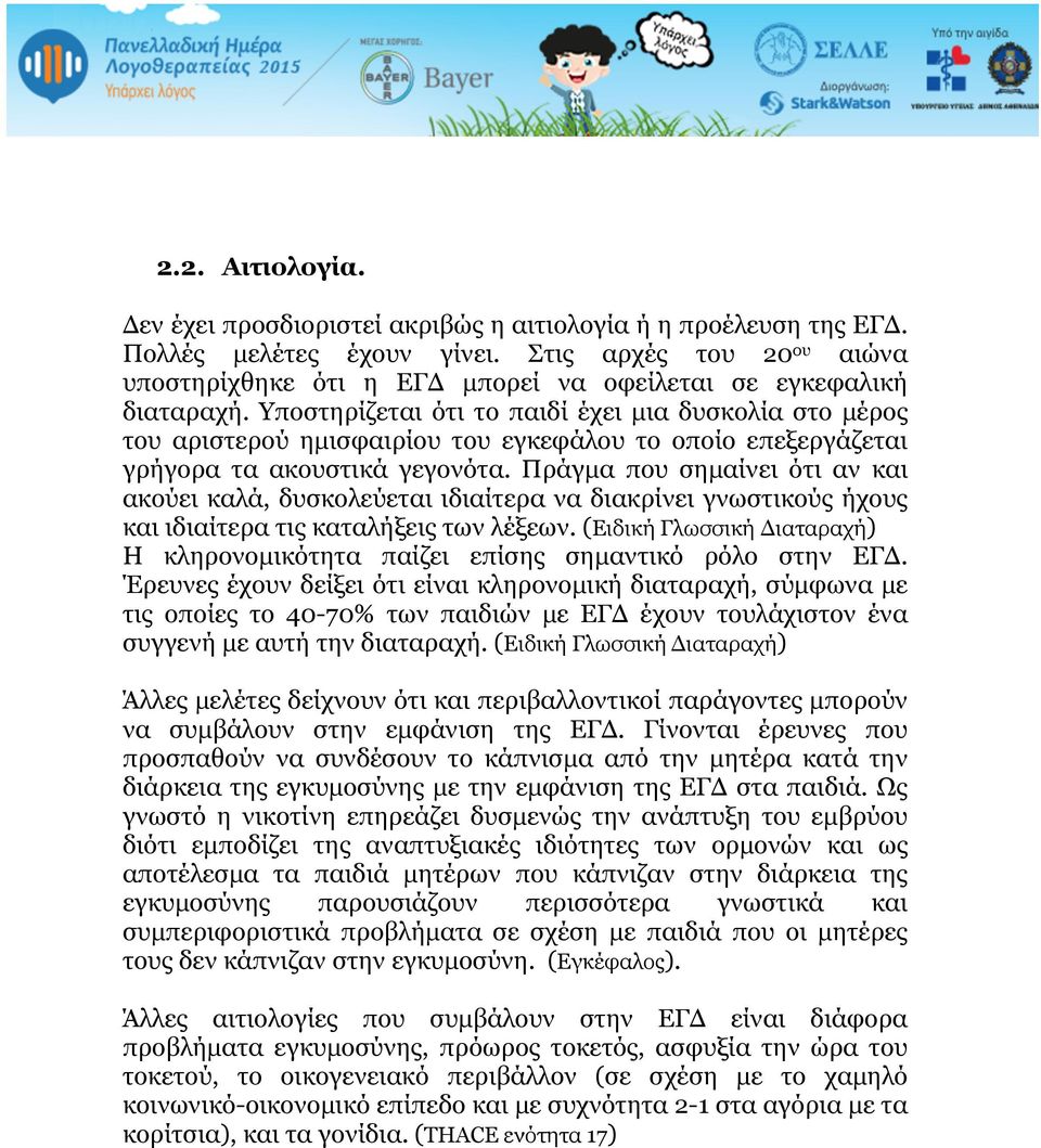 Υποστηρίζεται ότι το παιδί έχει µια δυσκολία στο µέρος του αριστερού ηµισφαιρίου του εγκεφάλου το οποίο επεξεργάζεται γρήγορα τα ακουστικά γεγονότα.