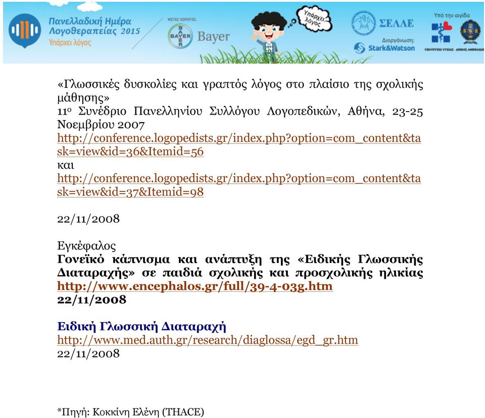 option=com_content&ta sk=view&id=36&itemid=56 και option=com_content&ta sk=view&id=37&itemid=98 22/11/2008 Εγκέφαλος Γονεϊκό κάπνισµα και ανάπτυξη της