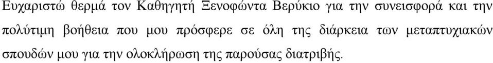μου πρόσφερε σε όλη της διάρκεια των