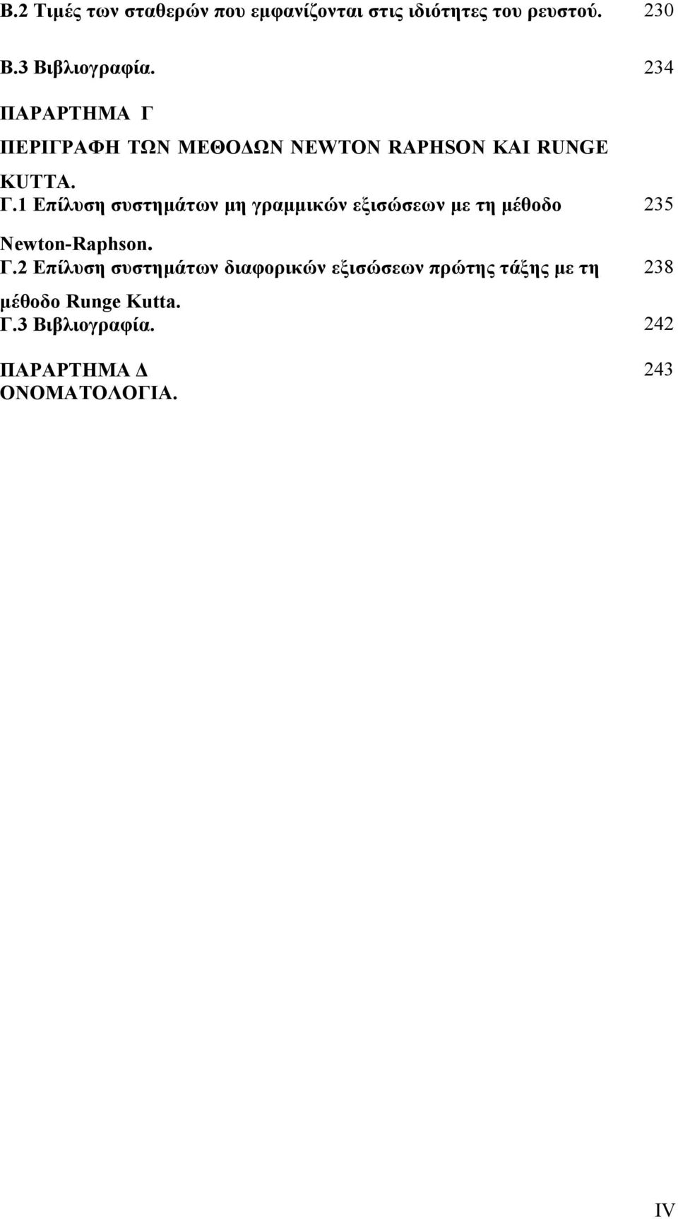 Γ. Επίλυση συστημάτων διαφορικών εξισώσεων πρώτης τάξης με τη μέθοδο Runge Kutta. Γ.