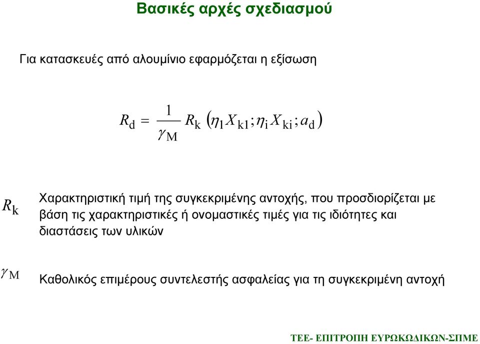 προσδιορίζεται με βάση τις χαρακτηριστικές ή ονομαστικές τιμές για τις ιδιότητες και