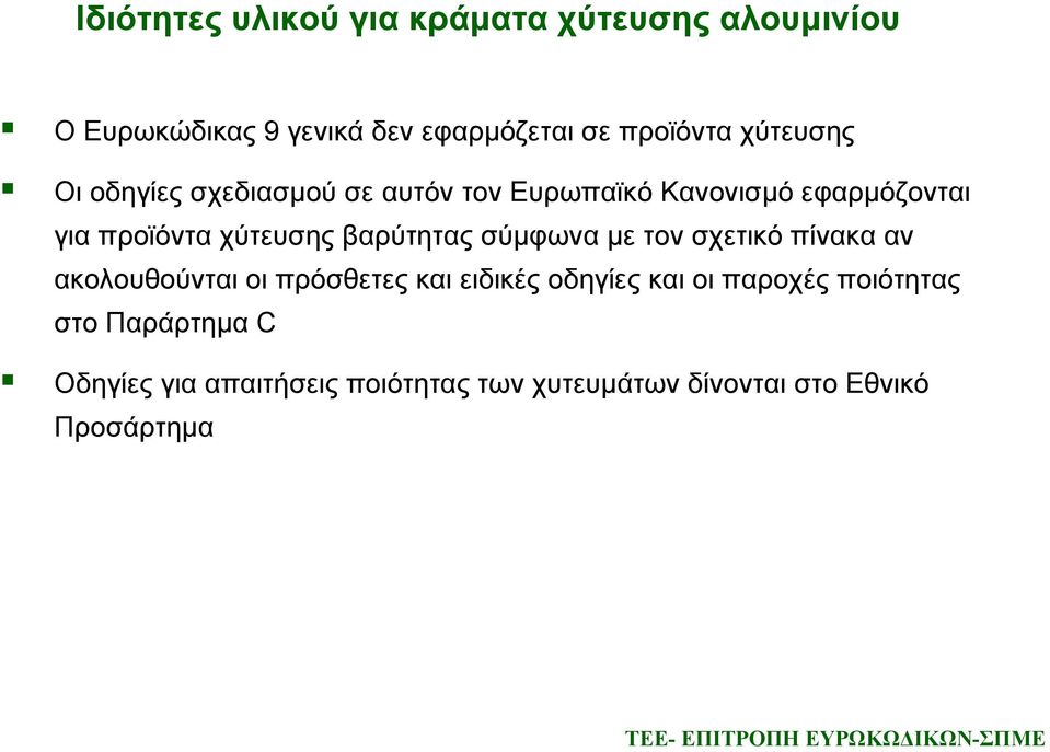 βαρύτητας σύμφωνα με τον σχετικό πίνακα αν ακολουθούνται οι πρόσθετες και ειδικές οδηγίες και οι