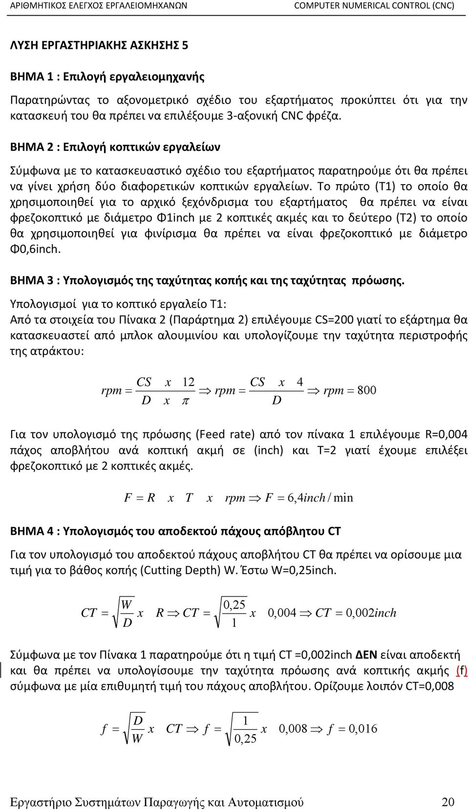 Το πρώτο (Τ1) το οποίο θα χρησιμοποιηθεί για το αρχικό ξεχόνδρισμα του εξαρτήματος θα πρέπει να είναι φρεζοκοπτικό με διάμετρο Φ1inch με 2 κοπτικές ακμές και το δεύτερο (Τ2) το οποίο θα