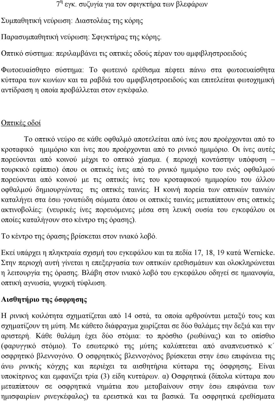 αμφιβληστροειδούς και επιτελείται φωτοχημική αντίδραση η οποία προβάλλεται στον εγκέφαλο.