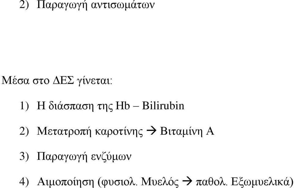 Μετατροπή καροτίνης Βιταμίνη Α 3) Παραγωγή