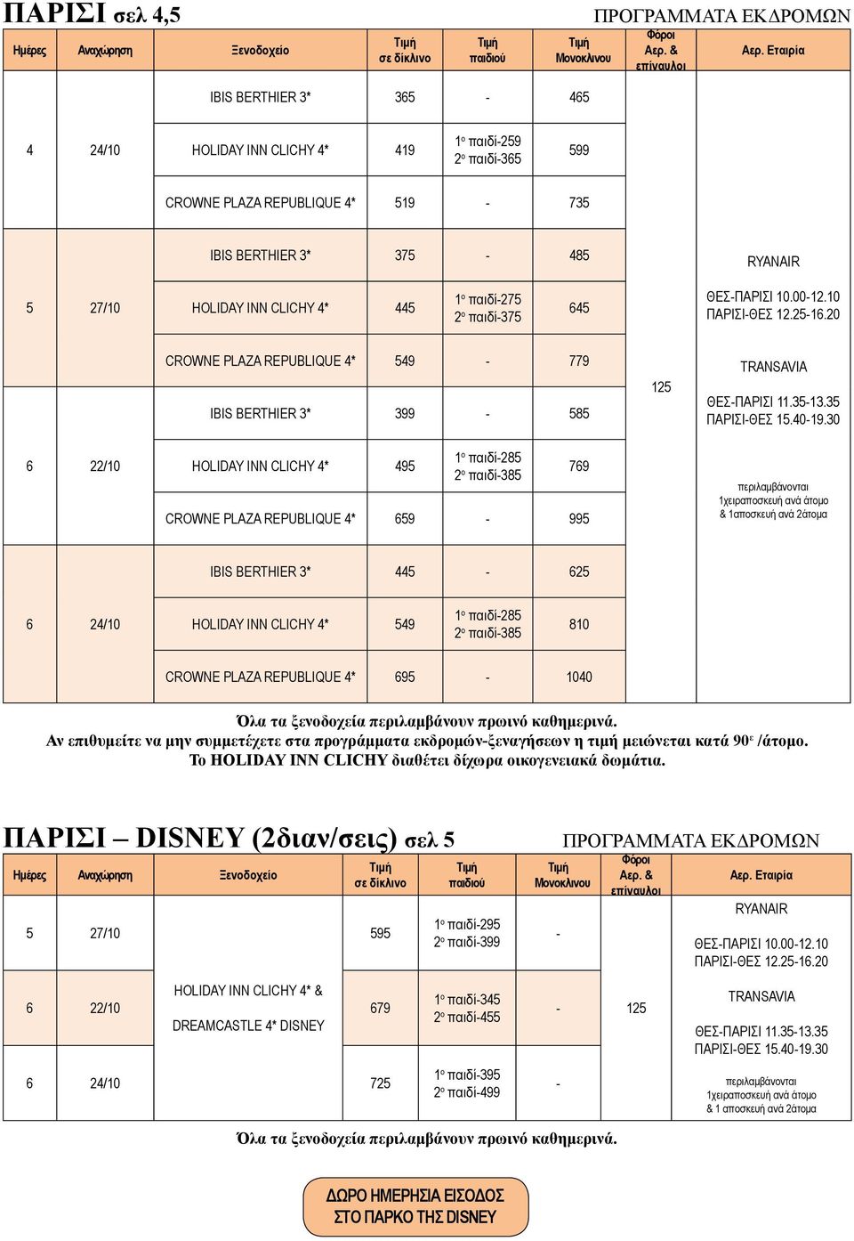 35 ΠΑΡΙΣΙ-ΘΕΣ 15.40-19.