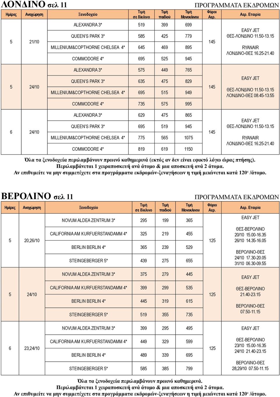55 COMMODORE 4* 735 575 995 6 24/10 ALEXANDRA 3* 629 475 865 QUEEN S PARK 3* 695 519 945 ΜΙLLENIUM&COPTHORNE CHELSEA 4* 775 565 1075 COMMODORE 4* 819 619 1150 145 EASY JET ΘΕΣ-ΛΟΝΔΙΝΟ 11.50-13.