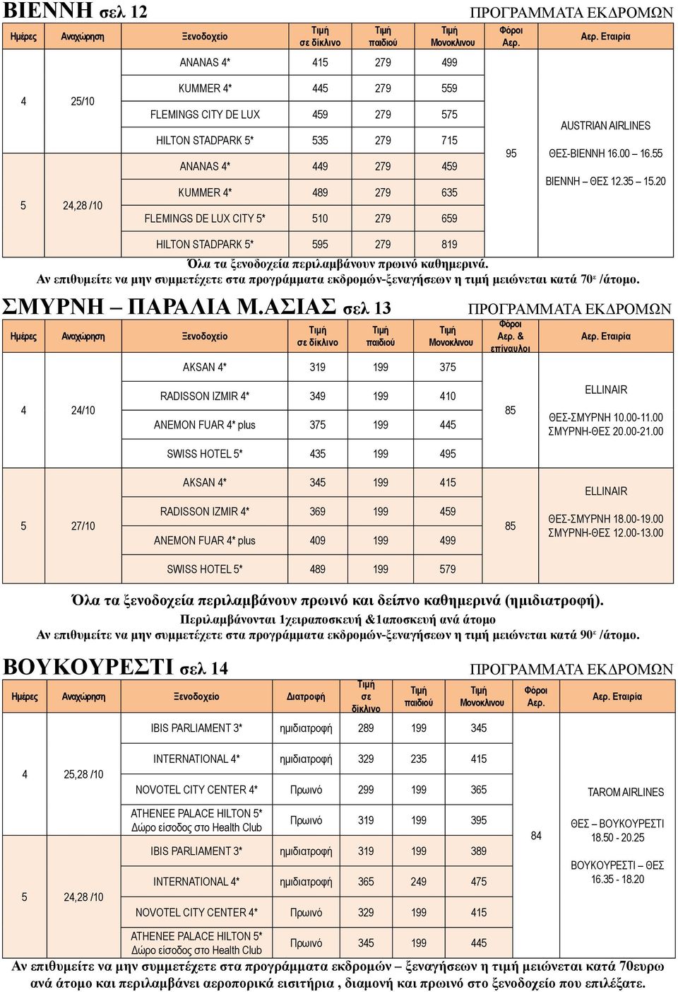 Αν επιθυμείτε να μην συμμετέχετε στα προγράμματα εκδρομών-ξεναγήσεων η τιμή μειώνεται κατά 70 ε /άτομο. ΣΜΥΡΝΗ ΠΑΡΑΛΙΑ Μ.