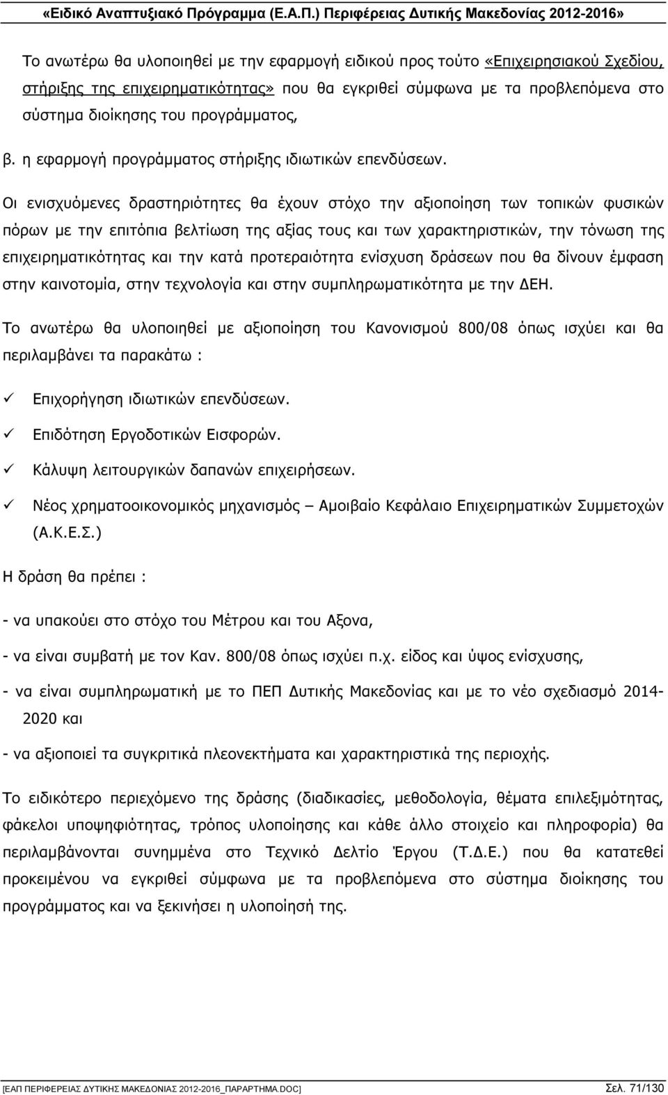 Οι ενισχυόµενες δραστηριότητες θα έχουν στόχο την αξιοποίηση των τοπικών φυσικών πόρων µε την επιτόπια βελτίωση της αξίας τους και των χαρακτηριστικών, την τόνωση της επιχειρηµατικότητας και την κατά