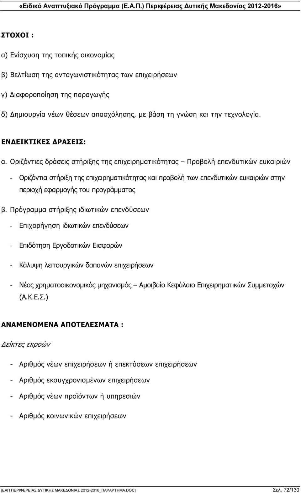 Οριζόντιες δράσεις στήριξης της επιχειρηµατικότητας Προβολή επενδυτικών ευκαιριών - Οριζόντια στήριξη της επιχειρηµατικότητας και προβολή των επενδυτικών ευκαιριών στην περιοχή εφαρµογής του