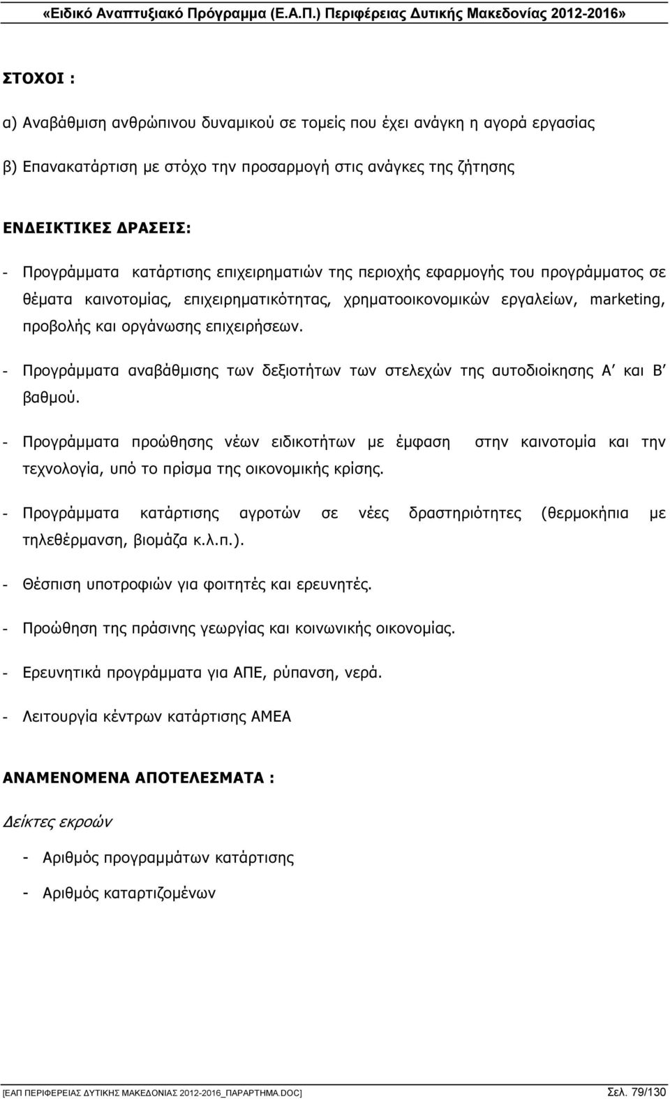 - Προγράµµατα αναβάθµισης των δεξιοτήτων των στελεχών της αυτοδιοίκησης Α και Β βαθµού.