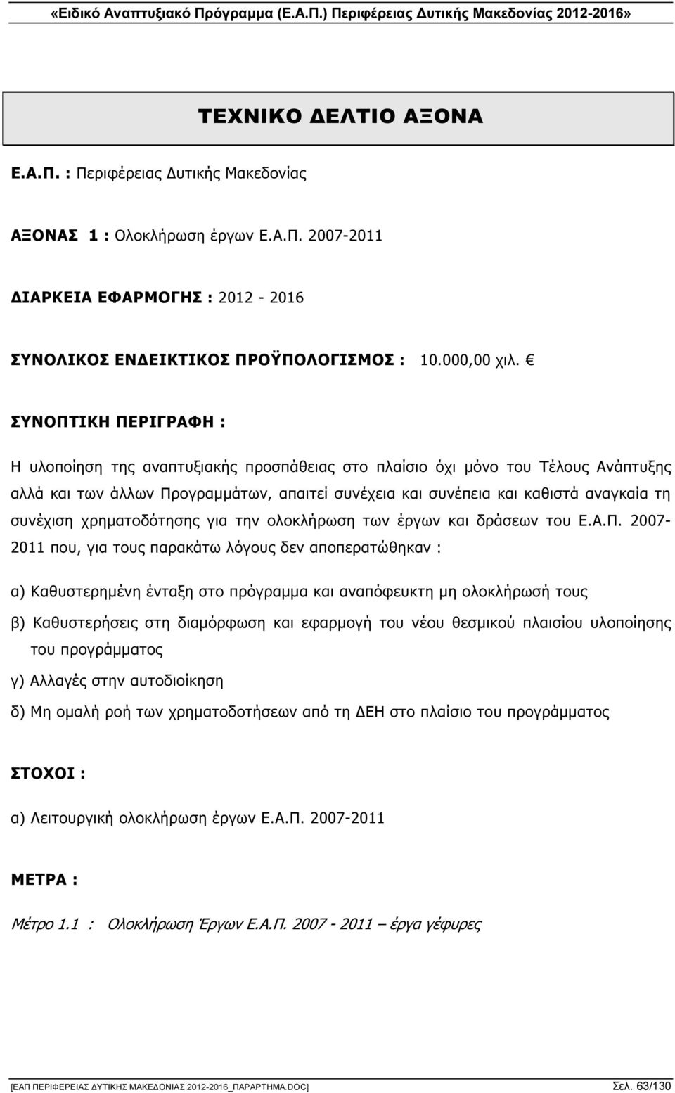 συνέχιση χρηµατοδότησης για την ολοκλήρωση των έργων και δράσεων του Ε.Α.Π.