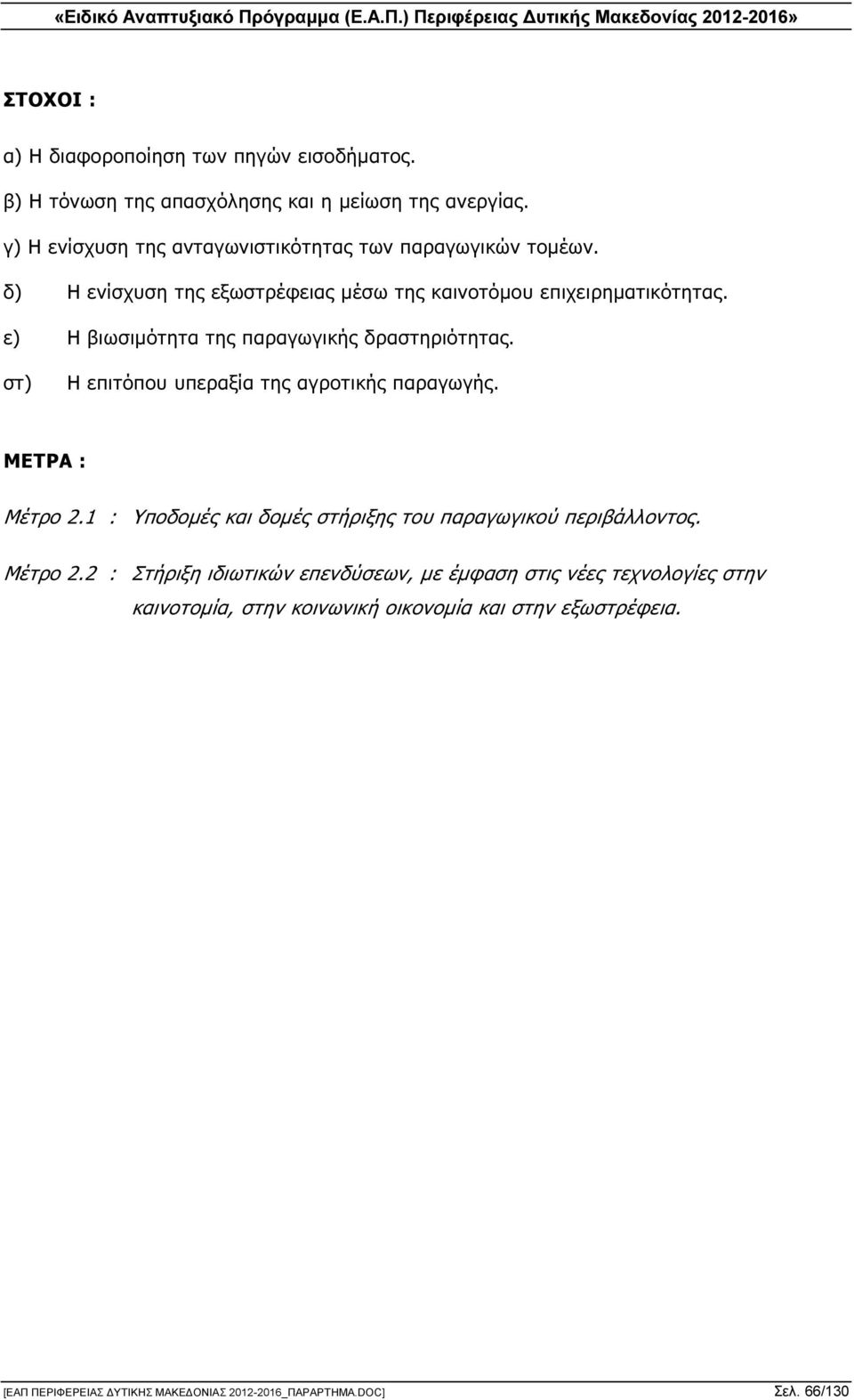 ε) Η βιωσιµότητα της παραγωγικής δραστηριότητας. στ) Η επιτόπου υπεραξία της αγροτικής παραγωγής. ΜΕΤΡΑ : Μέτρο 2.
