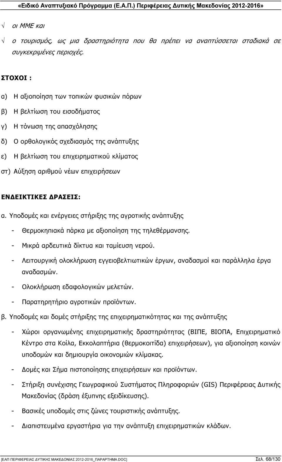 Αύξηση αριθµού νέων επιχειρήσεων ΕΝ ΕΙΚΤΙΚΕΣ ΡΑΣΕΙΣ: α. Υποδοµές και ενέργειες στήριξης της αγροτικής ανάπτυξης - Θερµοκηπιακά πάρκα µε αξιοποίηση της τηλεθέρµανσης.