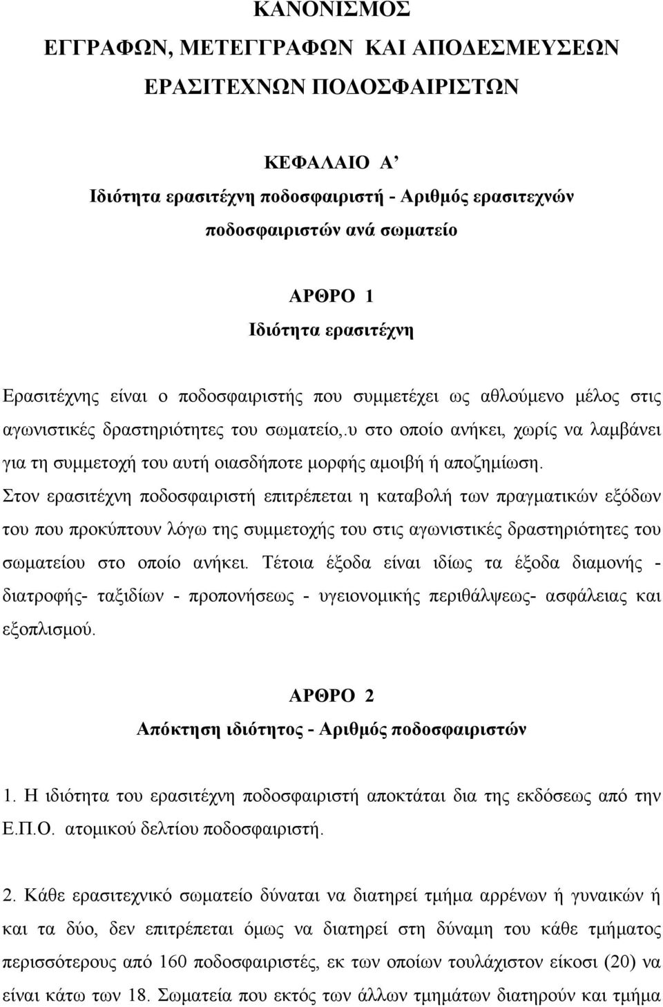 υ στο οποίο ανήκει, χωρίς να λαµβάνει για τη συµµετοχή του αυτή οιασδήποτε µορφής αµοιβή ή αποζηµίωση.