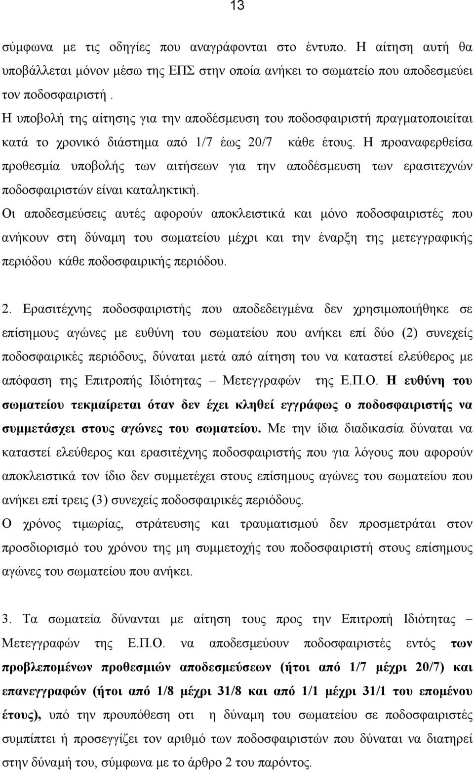 Η προαναφερθείσα προθεσµία υποβολής των αιτήσεων για την αποδέσµευση των ερασιτεχνών ποδοσφαιριστών είναι καταληκτική.