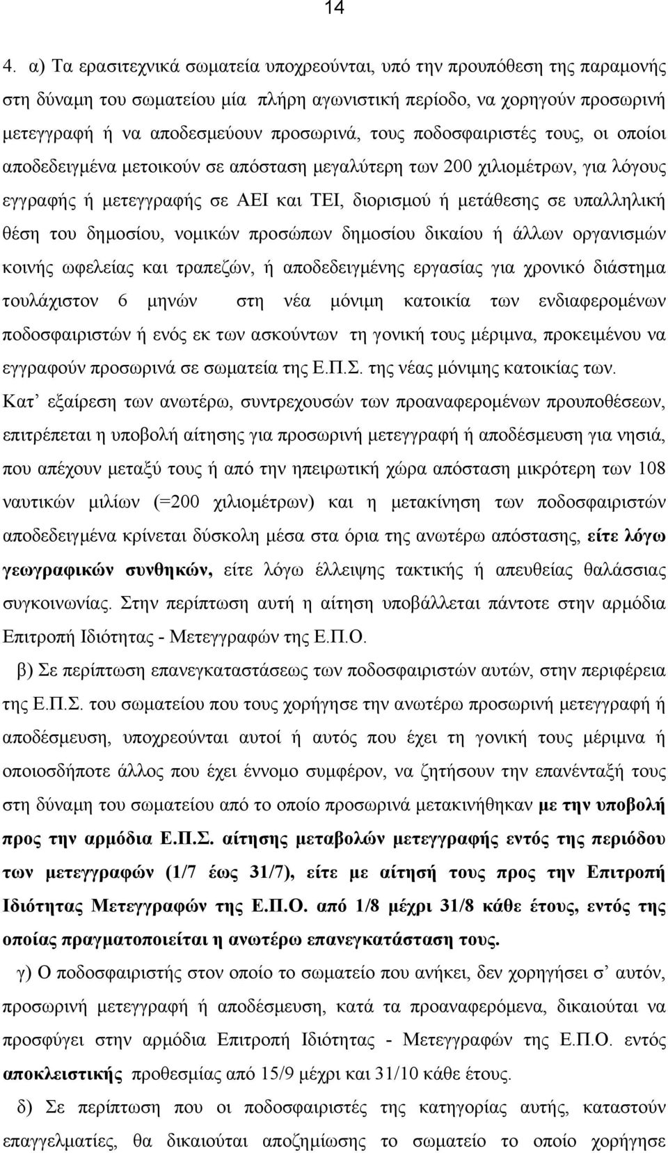 δηµοσίου, νοµικών προσώπων δηµοσίου δικαίου ή άλλων οργανισµών κοινής ωφελείας και τραπεζών, ή αποδεδειγµένης εργασίας για χρονικό διάστηµα τουλάχιστον 6 µηνών στη νέα µόνιµη κατοικία των