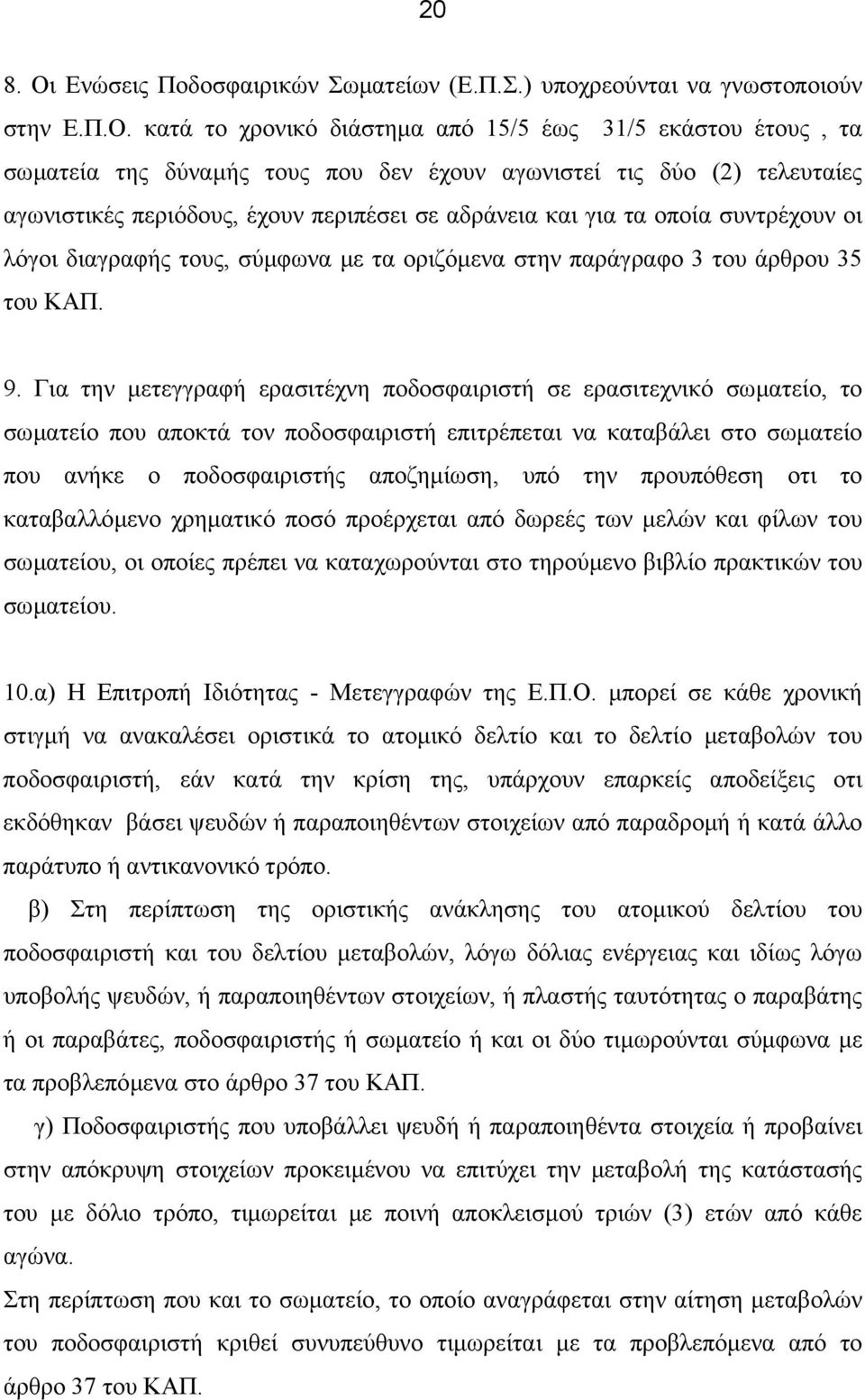 κατά το χρονικό διάστηµα από 15/5 έως 31/5 εκάστου έτους, τα σωµατεία της δύναµής τους που δεν έχουν αγωνιστεί τις δύο (2) τελευταίες αγωνιστικές περιόδους, έχουν περιπέσει σε αδράνεια και για τα