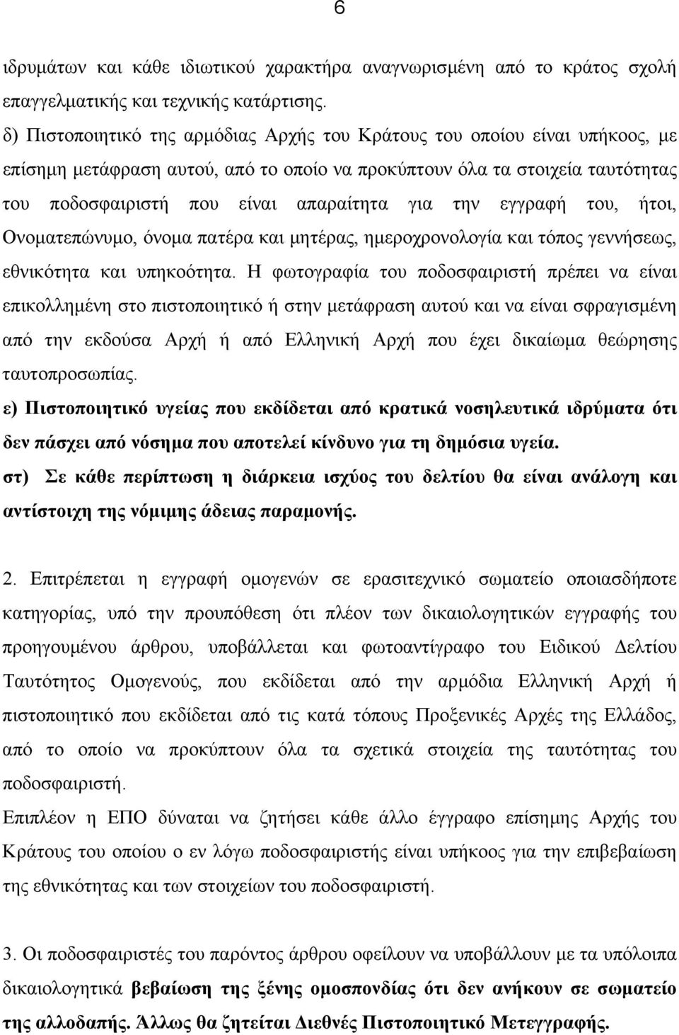 την εγγραφή του, ήτοι, Ονοµατεπώνυµο, όνοµα πατέρα και µητέρας, ηµεροχρονολογία και τόπος γεννήσεως, εθνικότητα και υπηκοότητα.